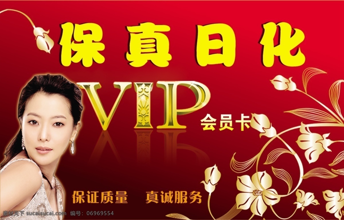 保真日化 vip 日化 会员卡 红色 星光 化妆品 名片 背景 明星 钟丽提 渐变色 花朵 金色 名片卡片 广告设计模板 源文件