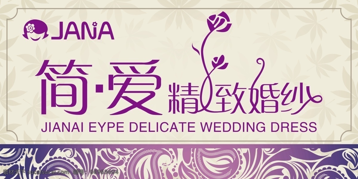 简爱 精致婚纱 精致 婚纱 紫色 底纹 广告设计模板 源文件