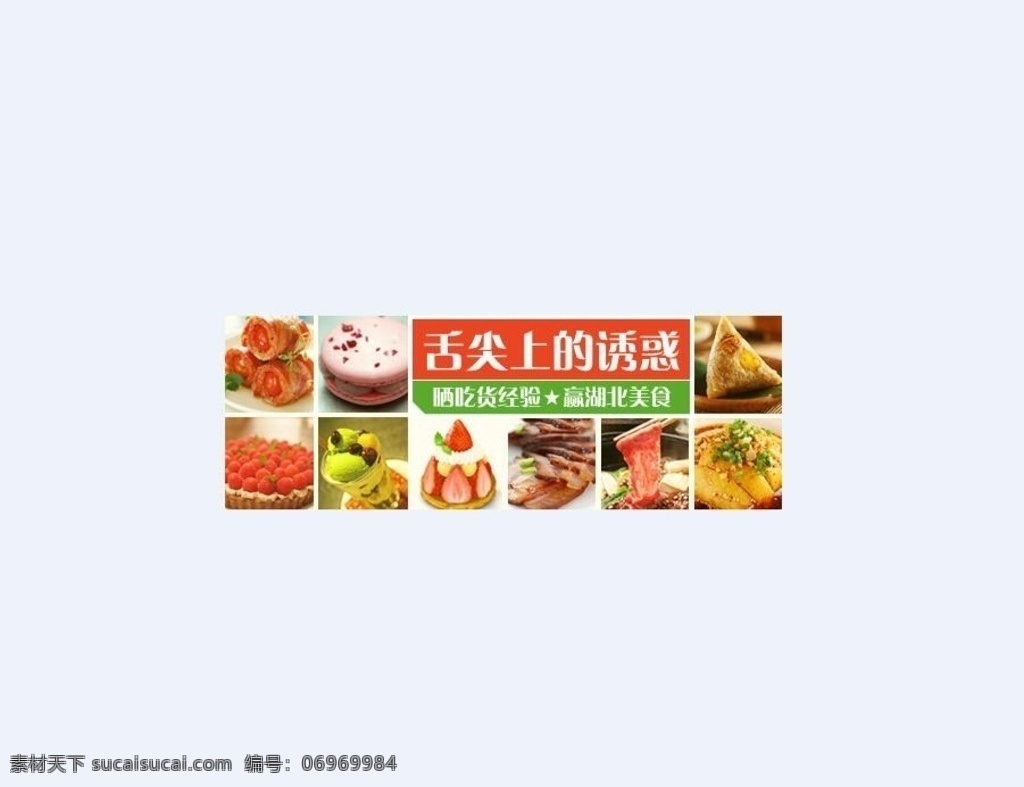 舌尖上的诱惑 双十二预热 双十二 双十一 微信 微商 网页 海报 淘宝宝贝 背景墙 高清海报 开业海报 周年海报 店庆海报 促销海报 特价海报 科技海报 诚聘海报 酒店海报 服装海报 时尚海报 超市海报 房地产海报 蘑菇街 淘宝 玩法 抽奖 淘宝海报 周年 嘉年华 零点 购物 购物车 终端 微店 网店 舌尖 美食 淘宝界面设计 淘宝装修模板