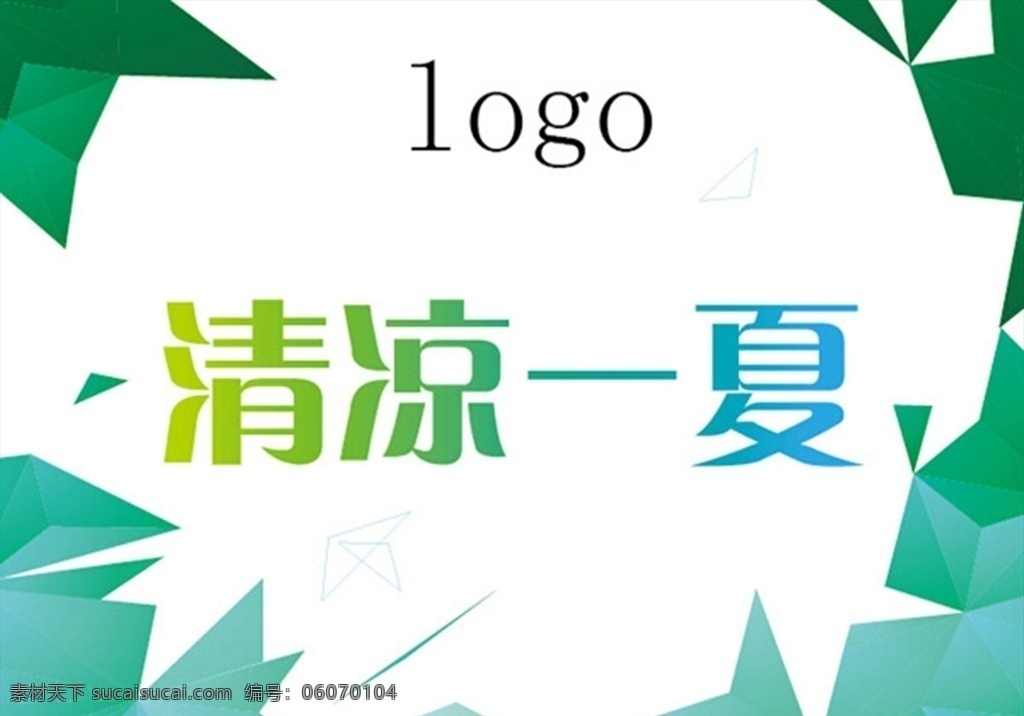 清凉 一夏 海报 清凉一夏 展板 绿色 psd素材 矢量 高清图片