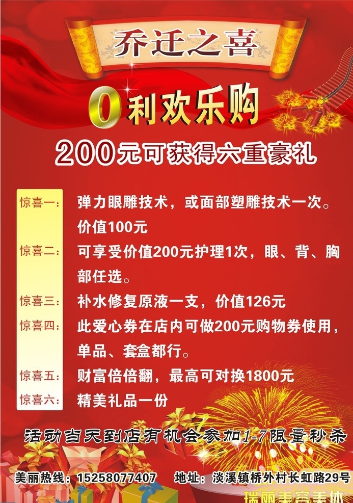 瑞丽海报 乔迁之喜 o利购 中国好状元 美容海报 欢乐购 优惠活动 红色背景 o利欢乐购 矢量