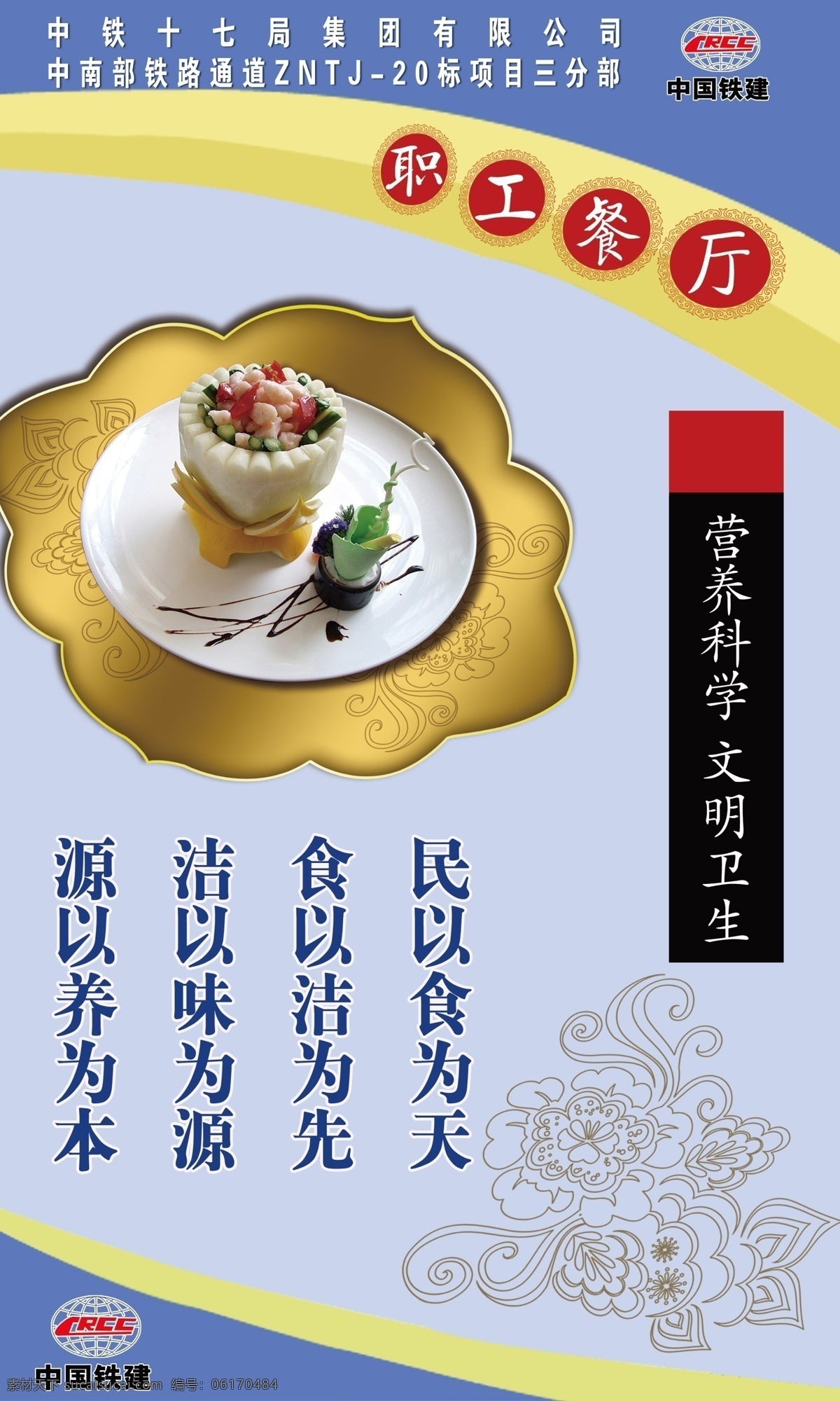 职工 餐厅 宣传 展板 职工餐厅 食堂 民以食为天 食以洁为先 健康食品 展板模板 广告设计模板 源文件