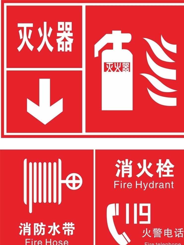 消火栓标识 消火栓 灭火器 矢量图 室内 室外 标志图标 公共标识标志 标识