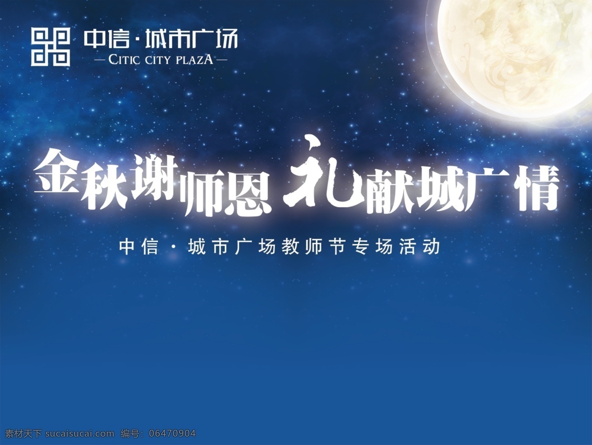 教师节 中秋节 活动 背板 星空 地产 简约 大气 感恩