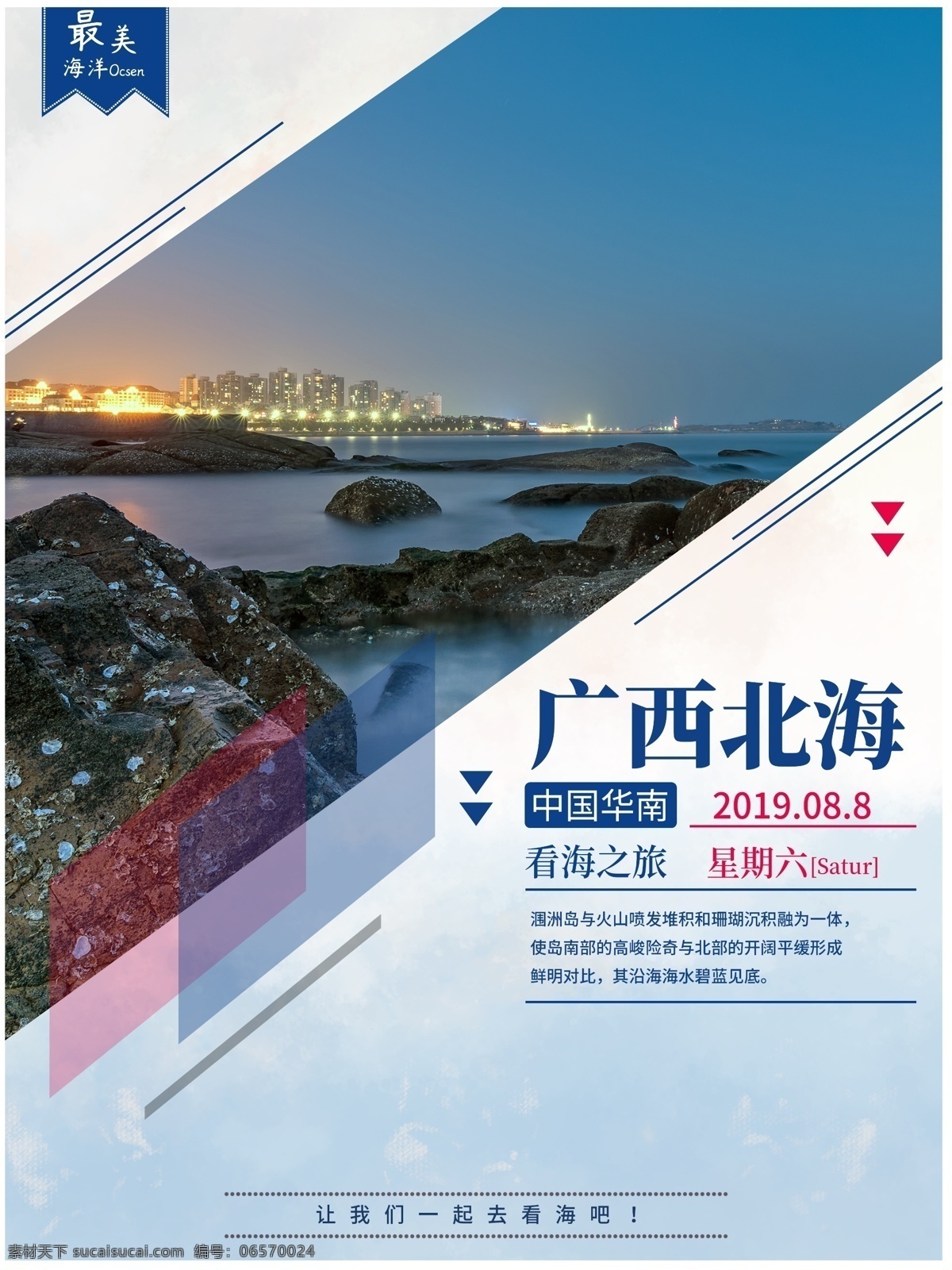 广西 北海 旅游 宣传海报 广西旅游 北海旅游 大海 美景 海报素材