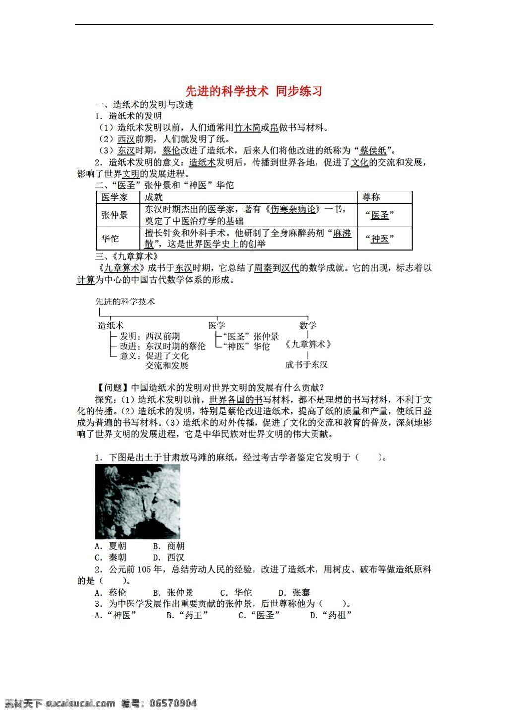 七 年级 上册 历史 额 先进 科学技术 同步练习 北师大版 七年级上册 试题试卷