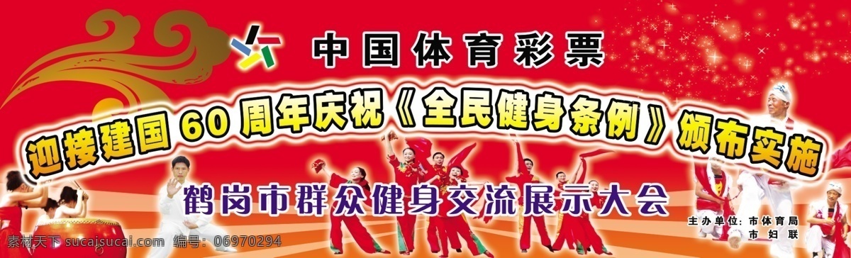 交流 展示 大会 分层 源文件 中国体育彩票 交流展示大会 全民健身条例 群众健身 迎接 建国 周年 psd源文件