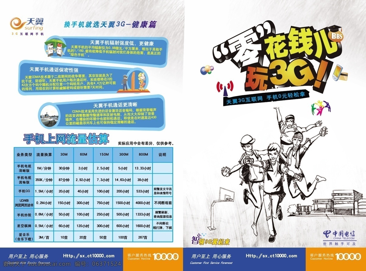 中国电信 3g 广告设计模板 人物 素描图 套餐 天翼 宣传单设计 中国电信彩页 源文件 其他海报设计