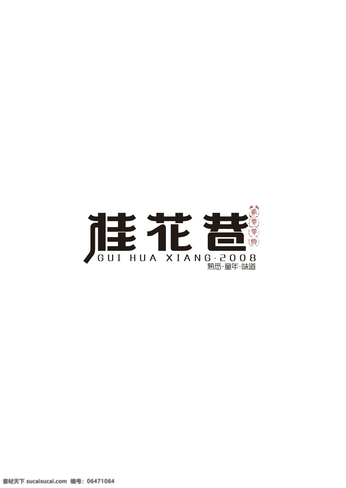 桂花 巷 logo 字体 平面 vi 广告 食品logo