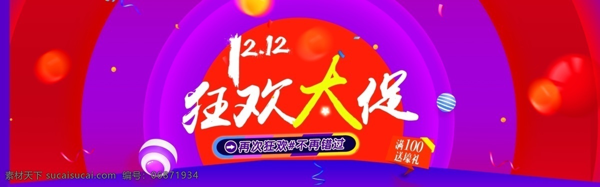 淘宝双十二 狂欢大促 双十二 淘宝亲亲节 全屏海报 淘宝海报 产品海报 促销海报 促销 双十一 首页海报 淘宝界面设计