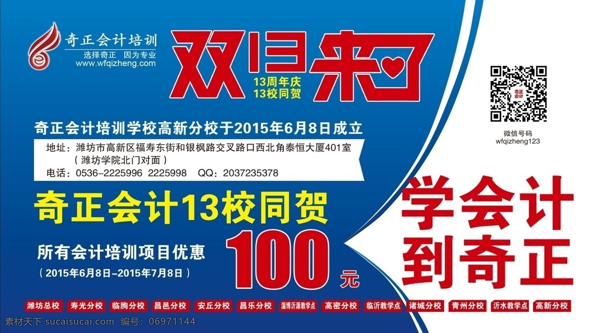 会计培训 宣传单 页 双13来了 学会计 蓝色背景 13周年庆 13校同贺 城市建筑 分层