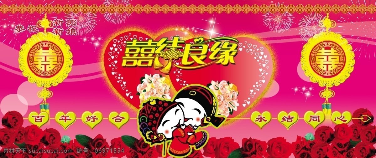 粉色背景 广告设计模板 婚庆海报 卡通夫妻 礼花 玫瑰花 双喜字 桃心 喜结良缘 艺术 字 双喜花边 中国结 桃心背景 源文件