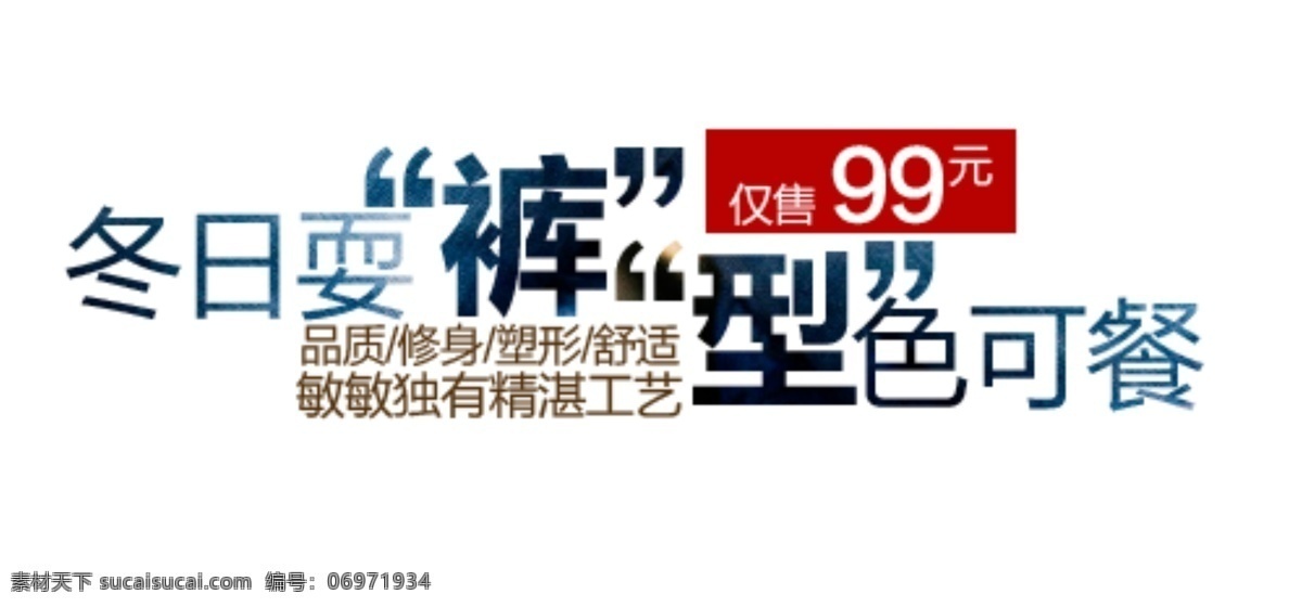 冬季 裤子 促销 文字 冬日耍裤 淘宝 排版 淘宝素材 其他淘宝素材