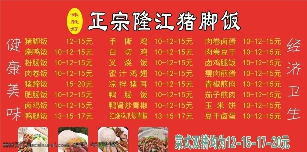 隆江猪脚饭 菜单 健康美味 经济卫生 饭店菜单 红底菜单
