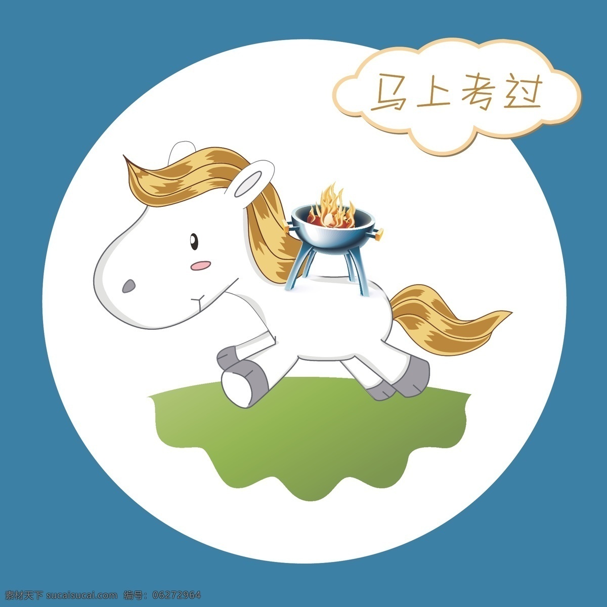 马上 考 立体 马上有房 其他矢量 矢量素材 矢量图 马上结婚 马上有对象 马上有车 矢量 节日素材 2015羊年