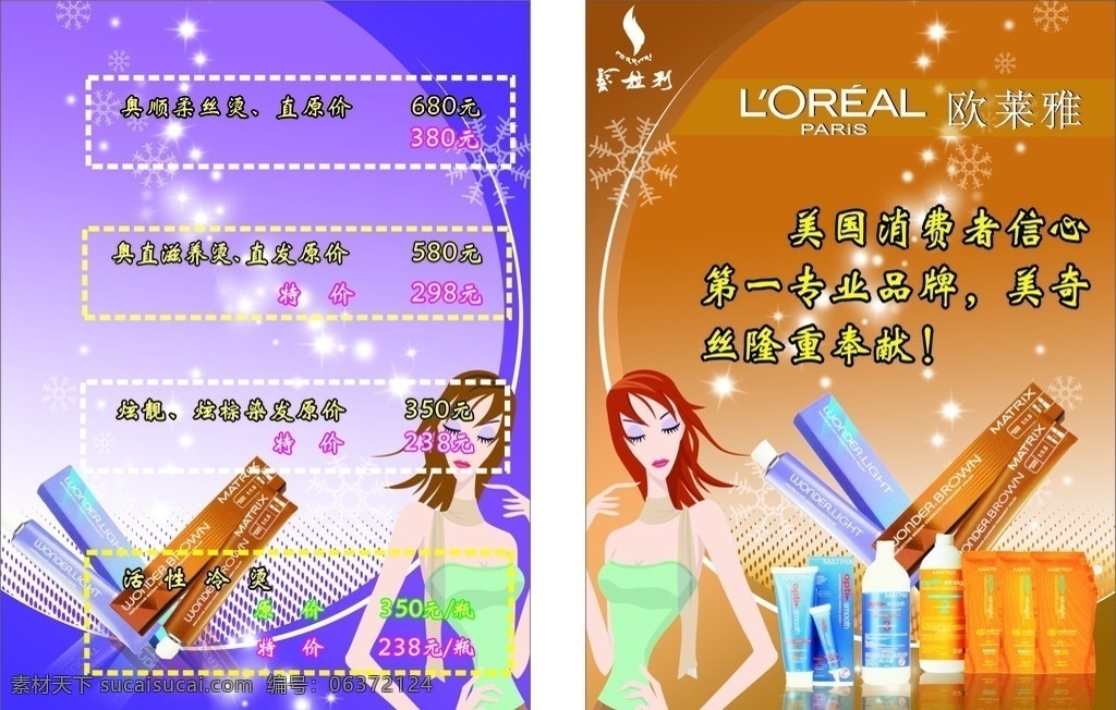 欧莱雅产品 欧莱雅 logo 发 拉利 美女 星点 发光 雪花 底图 美发产品 矢量