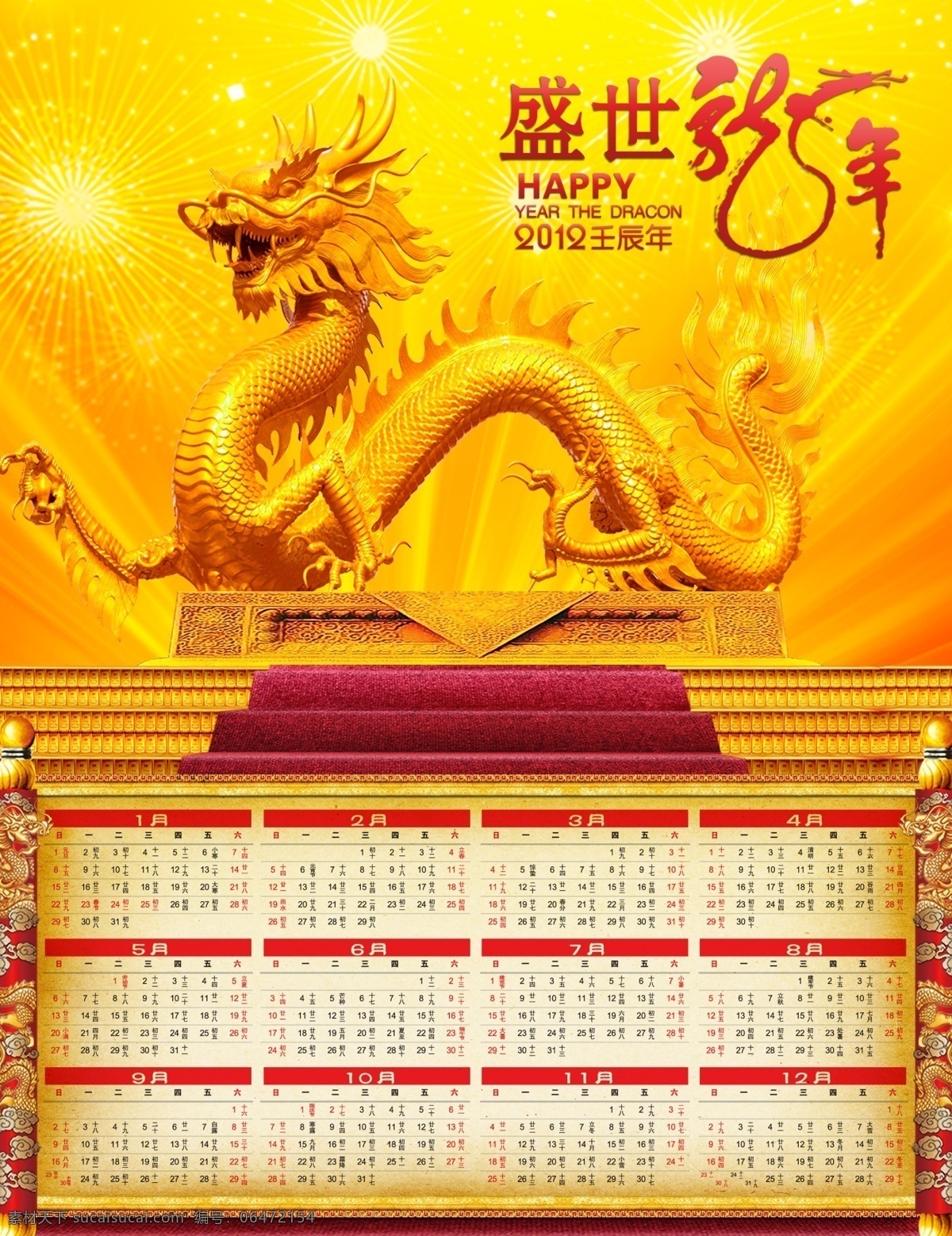 2012年历 盛世 龙年 年历 2012 happy 壬辰年 金龙 中国风 新年 卷轴 红地毯 楼梯 烟火 金光 复古 画卷 盘龙 广告设计模板 源文件