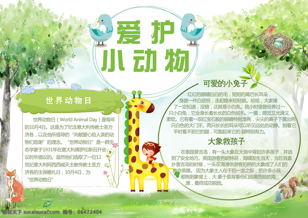 爱护 小 动物 卡通 小报 手抄报 保护 卡通动物 动物卡通 儿童手抄报 小学生手抄报 小学生 读书 手 抄报 暑假手抄报 学习手抄报 节日手抄报 阅读手抄报 阅读 校园手抄报 保护动物小报 小动物 卡通小动物