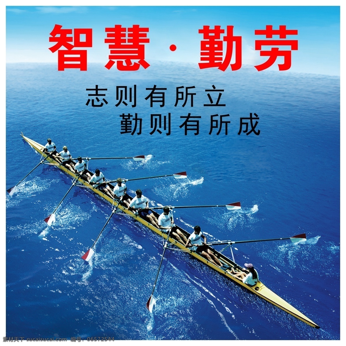 智慧 勤劳 众人划船 众人 划船 划桨 广告设计模板 源文件