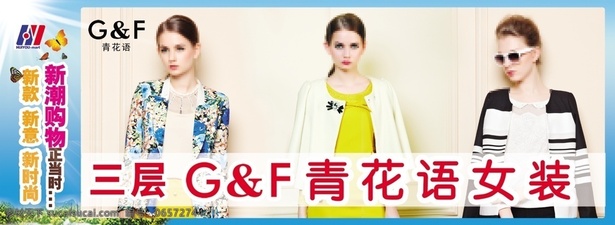 青花语 曲阳 女装 秋装新款 惠友标志 服饰 蓝色背景 蝴蝶 瑞傻傻的等待 广告宣传 分层
