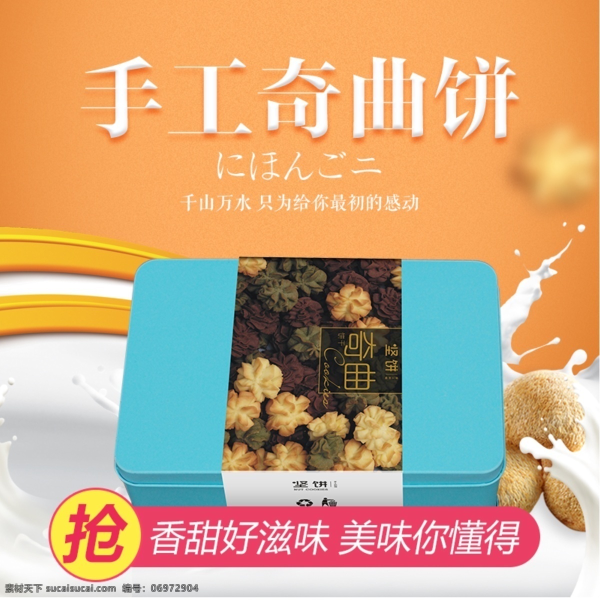 黄色 背景 美味 曲奇 饼 淘宝 直通车 模板 爆售 饼干主图 打折促销 黄色底纹 食品茶饮主图 手工曲奇饼 淘宝主图 主图