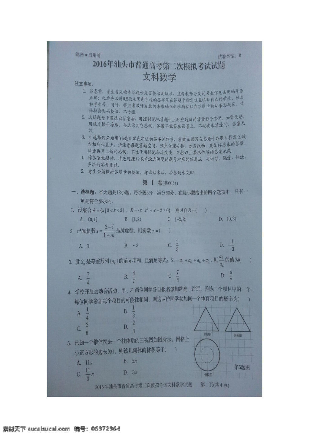 数学 人教 版 汕头市 2016 届 高三 二 次 模拟 考试 数学试题 含 答案 高考专区 人教版 试卷