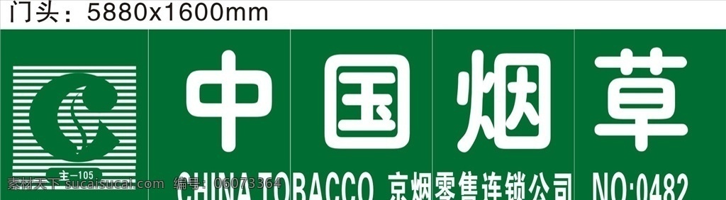 中国 烟草 门 头 中国烟草 中国烟草标志 中国烟草门头 烟草门头 logo 烟草门头设计 门头门牌