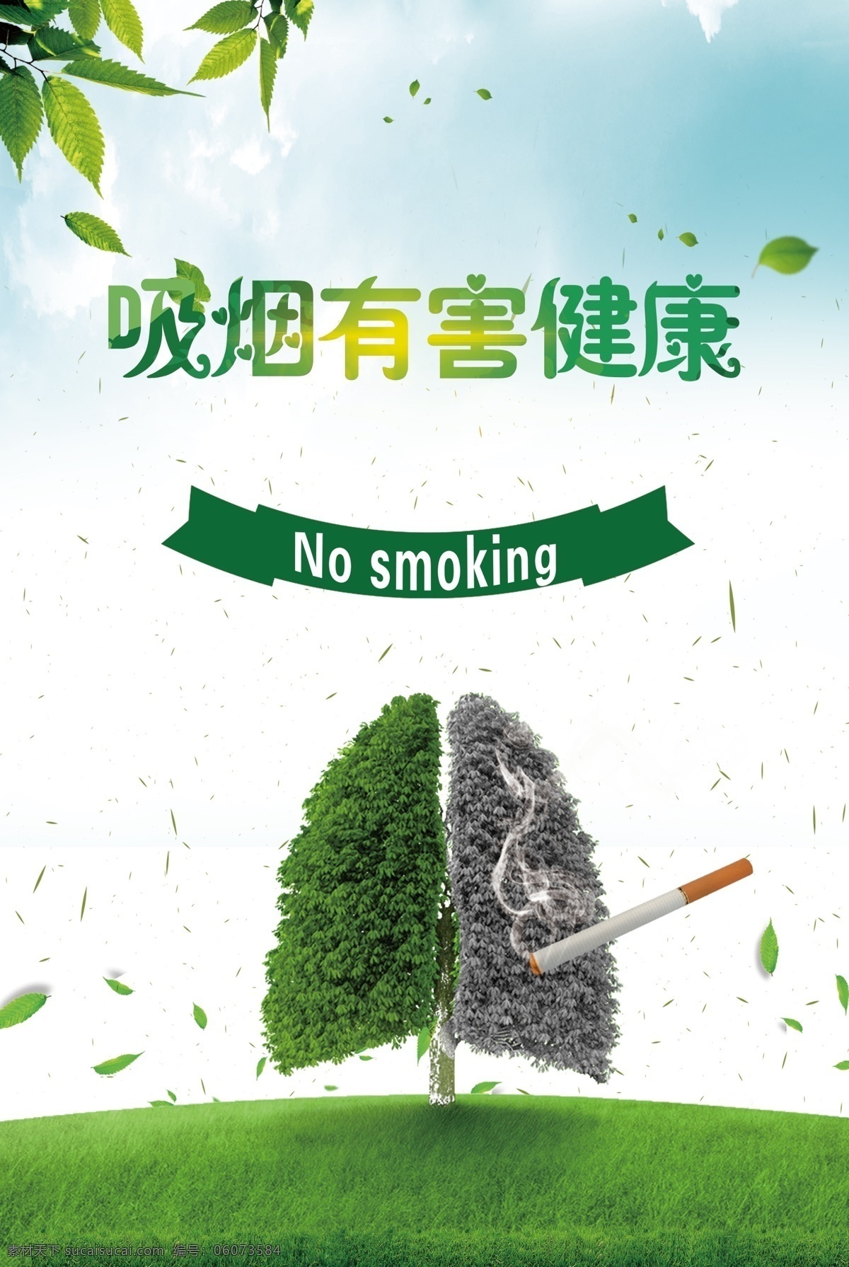 吸烟有害健康 绿色 大树 ps
