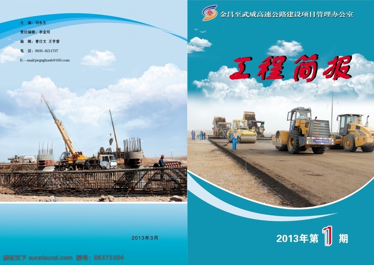 简报封面 工程施工 压路机 白云 吊车 高速公路标志 画册设计 广告设计模板 源文件