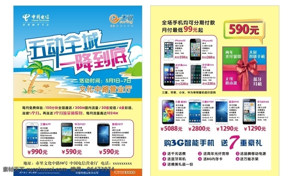 中国电信 五一传单 五一特惠 电信 手机特卖 电信宽带 电信五一 dm宣传单 矢量