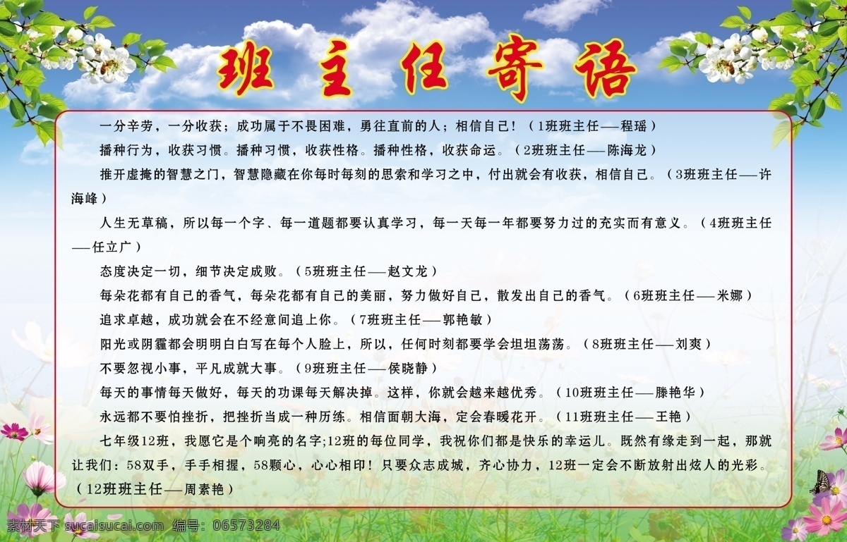 学校 橱窗 内容 模版下载 学校展板 学校橱窗 橱窗设计 教师寄语 班级奋斗目标 光荣榜 绿色背景 蓝天草地 鲜花 展板模板 广告设计模板 源文件