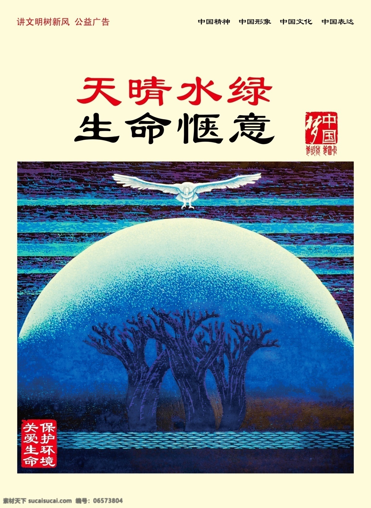 天晴 水绿 生命 惬意 天晴水绿 生命惬意 讲文明 树新风 中国梦 公益广告 环境保护 讲文明树新风 分层 源文件
