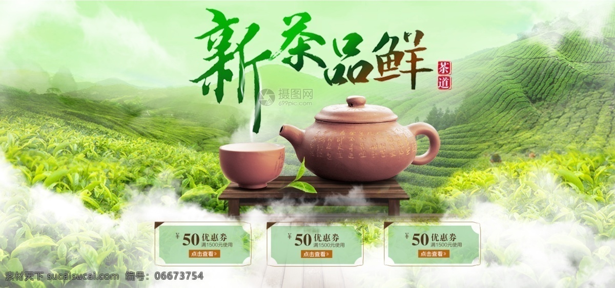 新茶 品 鲜 淘宝 banner 茶叶 茶水 电商 天猫 淘宝海报