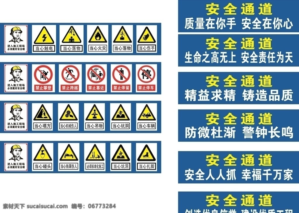 工地标语 安全标语 通道标志 工人 安全