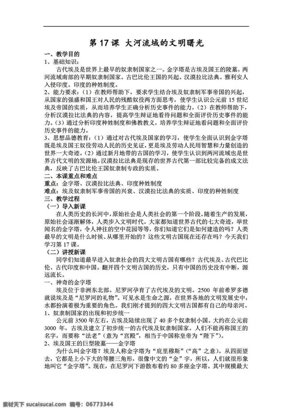 七 年级 上册 历史 大河 流域 文明 曙光 北师大版 七年级上册 教案