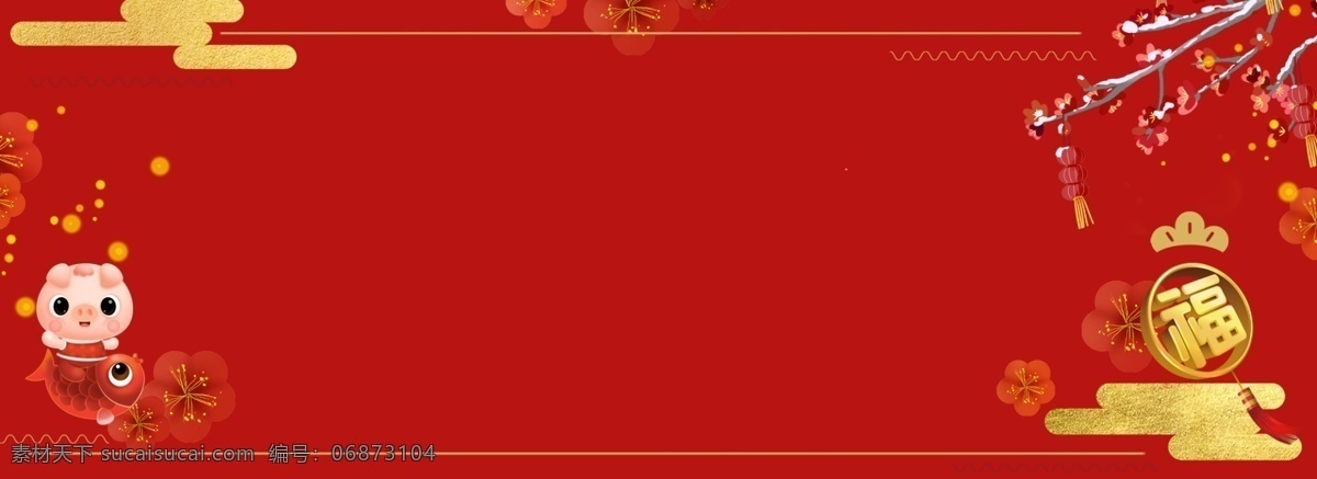 电商 年货 节 新年 活动 背景 图 年货节 福 猪 祥云 喜庆 banner 背景图