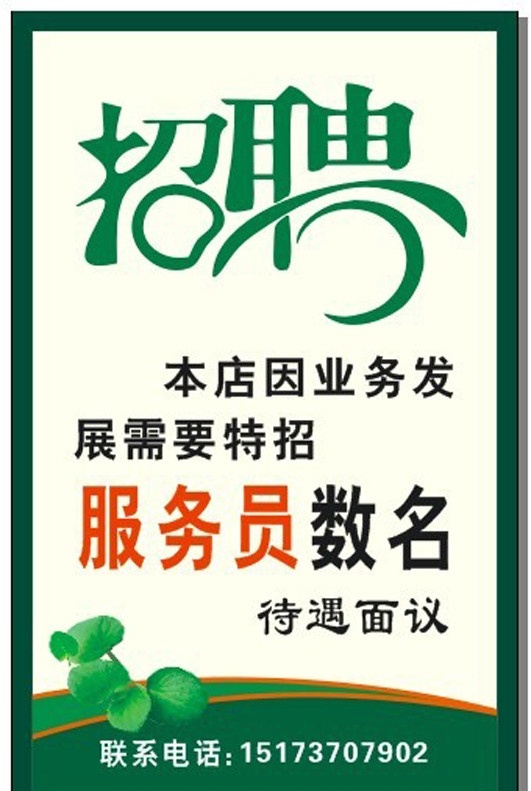 招聘服务员 招聘 服务员 待遇面议 绿色 矢量