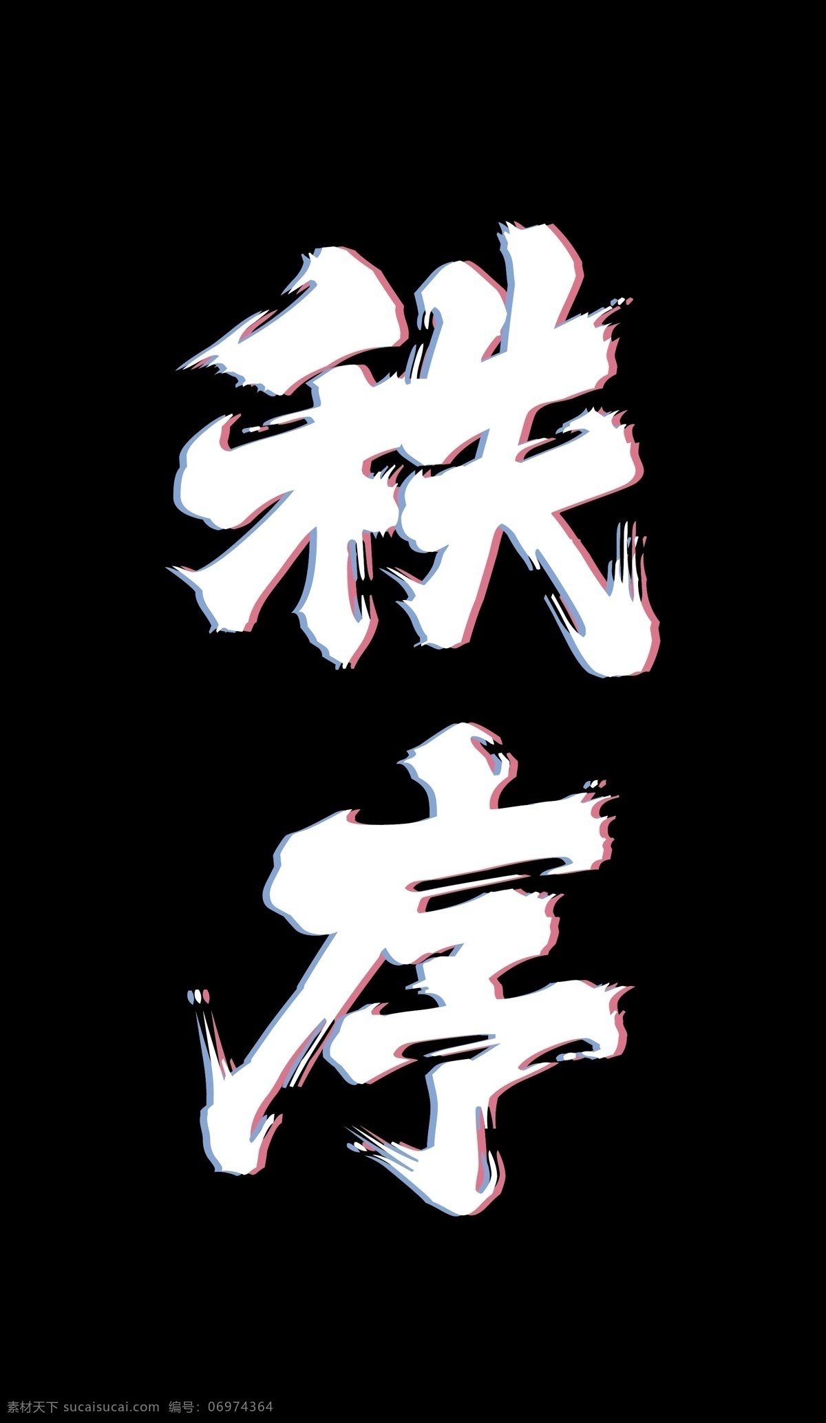 秩序 文字 logo 黑色壁纸 文字logo 中国风 迷幻 字体效果