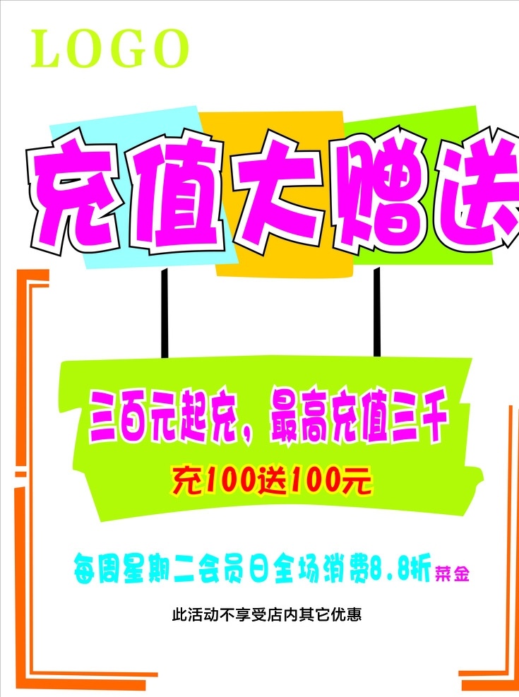 充值大赠送 会员 充值 赠送 三百起充 充 送 星期二 会员日 pop 简约 生态绿 海报