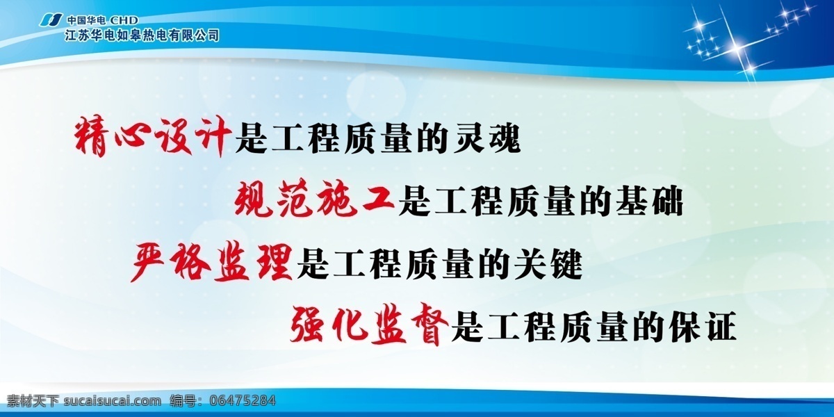 企业 工程 口号 宣传 展板 蓝色背景 精心设计 分层