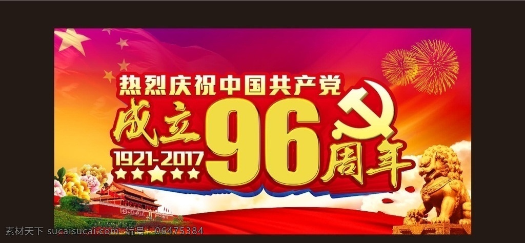 成立96周年 热烈庆祝 中国共产党 成立 周年 展板模板