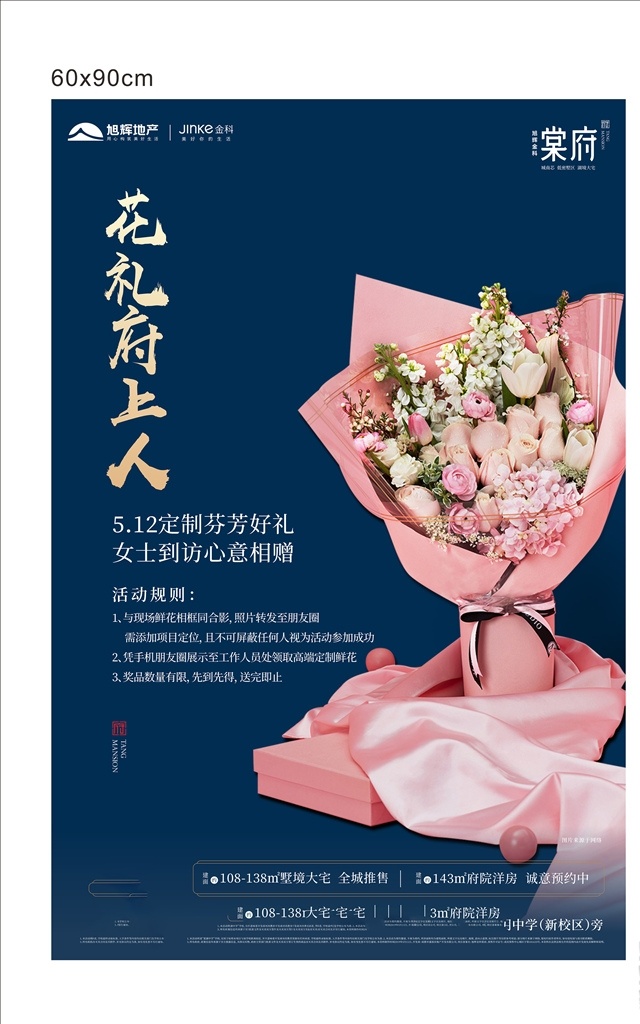 鲜花海报 地产 物料 广告 印刷 棠fu