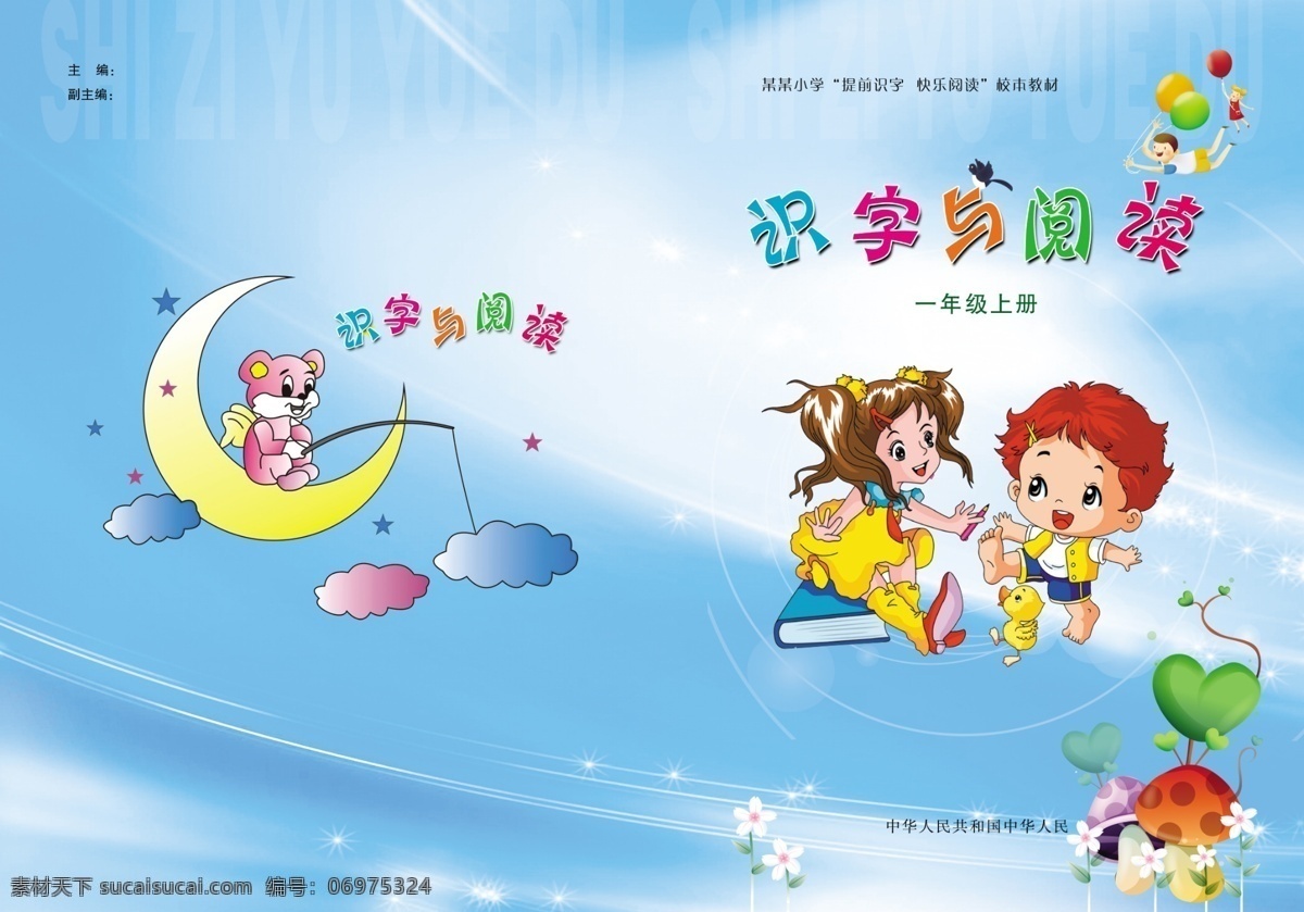 儿童读物封面 儿童识字 小人 气球 男孩 女孩 心形 蓝色 月亮 小熊 学习 画册设计 广告设计模板 源文件