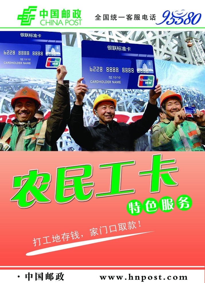 邮政 农民工卡 邮政银行 银行卡 缴费 广告设计模板 源文件