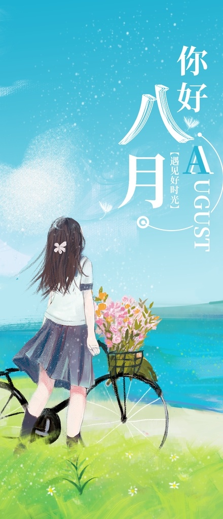 八月你好 八月海报 树木 花草 鸟 美女 水墨 中国风 韵味 萌萌哒 可爱 温馨 孤独 爱情 文艺 诗意 你好八月 极简 原创 夏天 夏天促销 清新海报 清新促销海报 相约八月 唯美 文艺小清新 森系 夏季促销海报 秋天促销 小清新 清新 早安 玫瑰 8月 8月海报