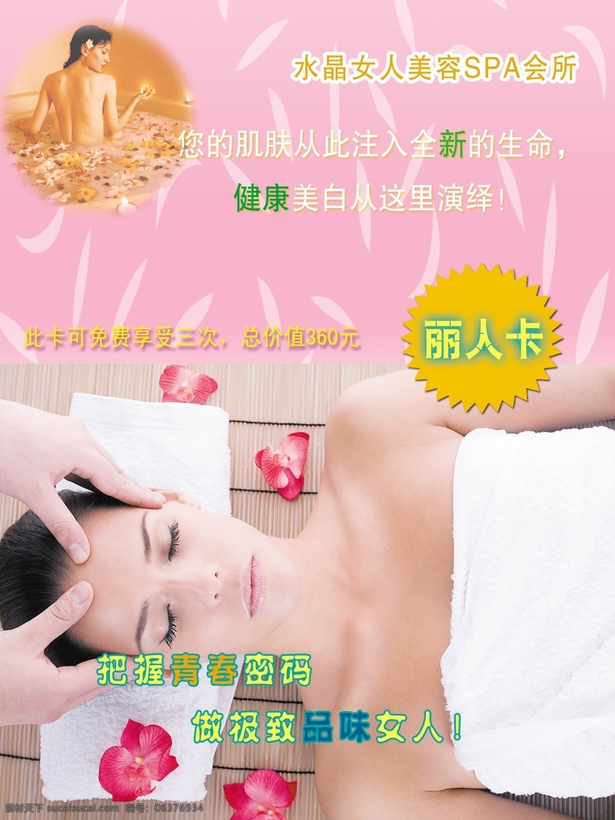 spa 粉红色 广告设计模板 玫瑰花瓣 美女 源文件 水晶 女人 会所 海报 模板下载 水 psd源文件