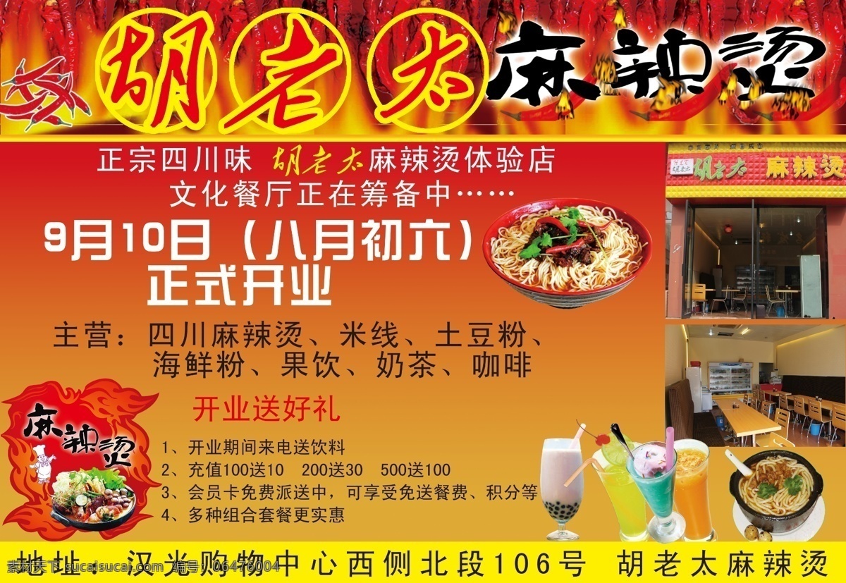 dm宣传单 广告设计模板 果汁 开业 辣椒 麻辣烫 米线 奶茶 牛肉粉 胡 老太 宣传单 模板下载 胡老太麻辣烫 胡老太 宣传 单 页 饮料 源文件 psd源文件 餐饮素材