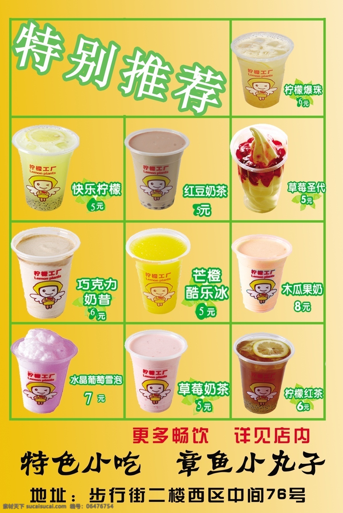 菜单菜谱 广告设计模板 快乐柠檬 特色小吃 源文件 章鱼小丸子 各种奶茶 冷饮 模板 模板下载 冷饮模板 柠檬爆珠 红豆奶茶 草莓圣代 巧克力奶昔 杧橙酷了冰 木瓜果奶 水晶葡萄雪泡 草莓奶茶 柠檬红茶 矢量图 日常生活