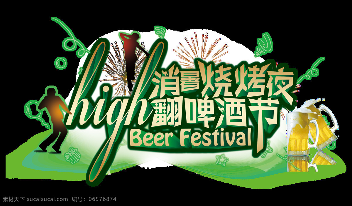 消暑 烧烤 夜 嗨 翻 啤酒节 欢乐 风格 字体 人物 啤酒 排版 字体设计 消暑烧烤夜 嗨翻 艺术字 免抠图