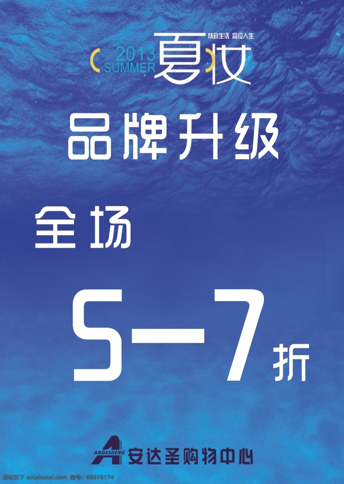 广告设计模板 海报模板下载 海报素材下载 品牌 夏装 源文件 夏妆 海报 全场升级 安达圣 其他海报设计